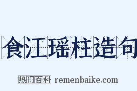 食江瑶柱造句是什么意思的图片